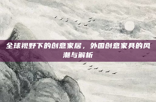 全球视野下的创意家居，外国创意家具的风潮与解析