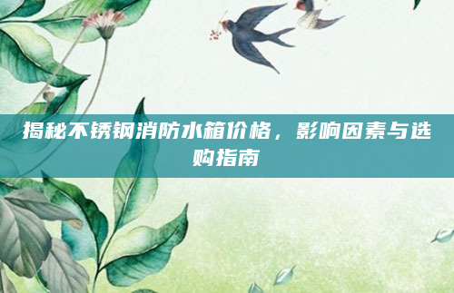 揭秘不锈钢消防水箱价格，影响因素与选购指南