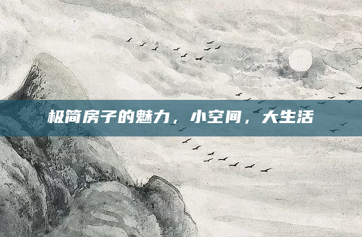 极简房子的魅力，小空间，大生活