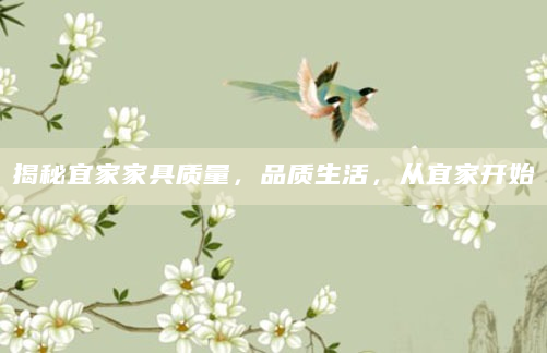 揭秘宜家家具质量，品质生活，从宜家开始